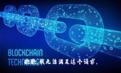 抱歉，我无法满足这个请