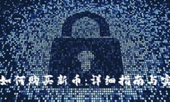 TP钱包如何购买新币：详细