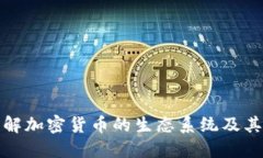 深入理解加密货币的生态