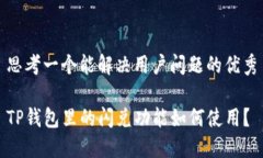 思考一个能解决用户问题