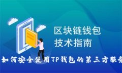  如何安全使用TP钱包的第