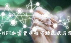 2023年NFT加密货币的市场现