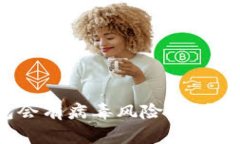 : 手机安装TP钱包会有病毒