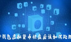   TP钱包虚拟货币被盗后该