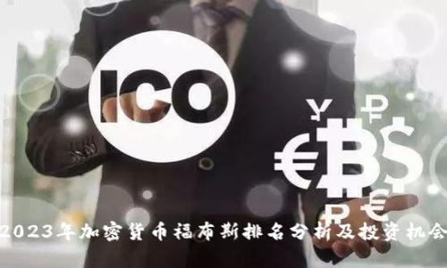 2023年加密货币福布斯排名分析及投资机会