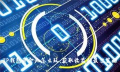 TP钱包资金池怎么玩，获取