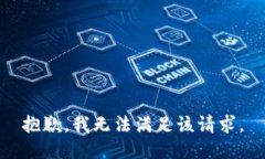 抱歉，我无法满足该请求