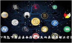 TP钱包下载后桌面图标消失
