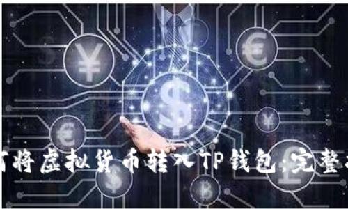 如何将虚拟货币转入TP钱包：完整指南