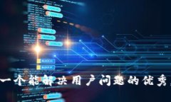 思考一个能解决用户问题