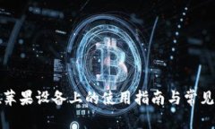 TP钱包在苹果设备上的使用