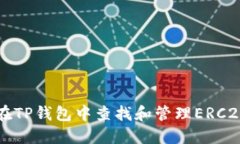 如何在TP钱包中查找和管理