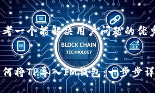 思考一个能解决用户问题的优秀


如何将TP导入IM钱包：一步步详解