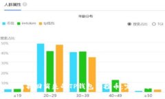如何找回消失的TP钱包空投