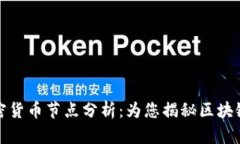 深入解析加密货币节点分