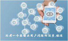 思考一个能解决用户问题