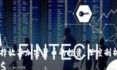 高盛为何选择放弃加密货币的投资：深度剖析与未来展望