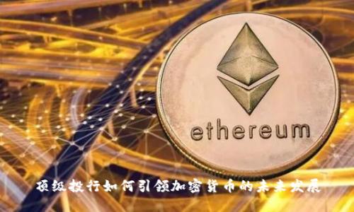 顶级投行如何引领加密货币的未来发展