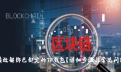 如何有效解绑已绑定的T