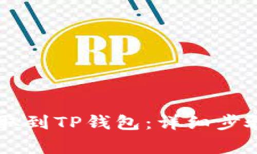 如何将Core币提取到TP钱包：详细步骤和常见问题解答