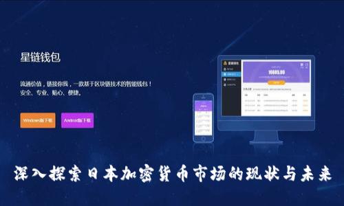 深入探索日本加密货币市场的现状与未来