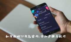 如何找回TP钱包密码：详细