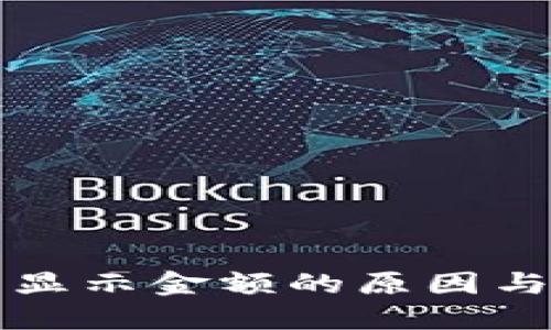 TP钱包不显示金额的原因与解决方法