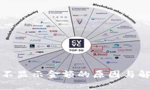 TP钱包不显示金额的原因与解决方法