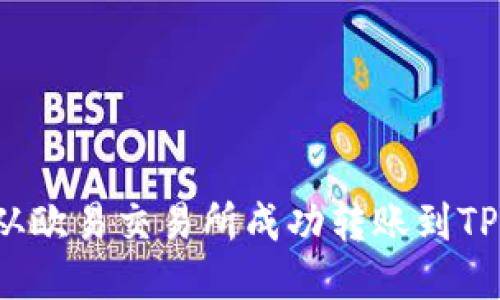 如何从欧易交易所成功转账到TP钱包？