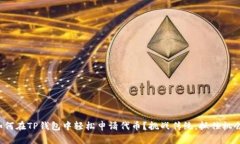 如何在TP钱包中轻松申请代