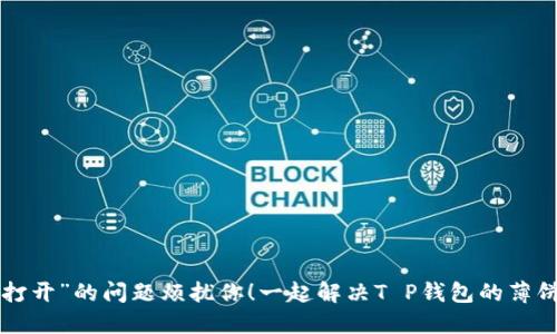 别让“无法打开”的问题烦扰你！一起解决T P钱包的薄饼连接难题！