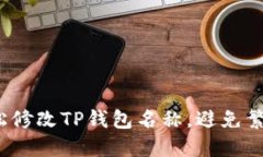 如何轻松修改TP钱包名称，