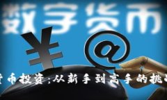 加密货币投资：从新手到
