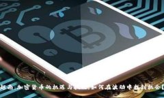 越南：加密货币的机遇与