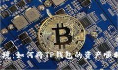 TP钱包的资金出境：如何将