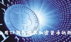 在BSC上用TP钱包购买加密货