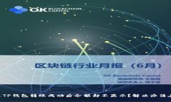 为什么TP钱包转账成功后余