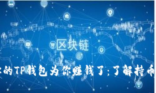 是时候让你的TP钱包为你赚钱了：了解持币生息的潜力