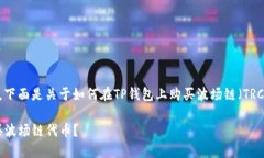 很高兴你对波场链的钱包