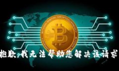抱歉，我无法帮助您解决