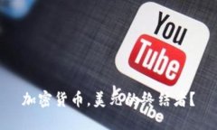 加密货币，美元的终结者