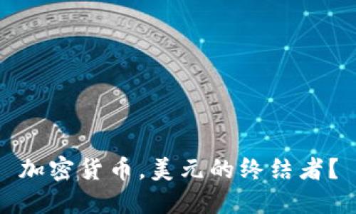 加密货币，美元的终结者？