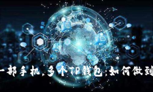 一部手机，多个TP钱包：如何做到？