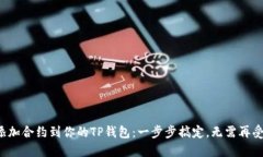 轻松添加合约到你的TP钱包