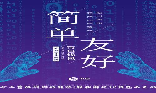 别让矿工费阻碍你的转账！轻松解决TP钱包不足的烦恼