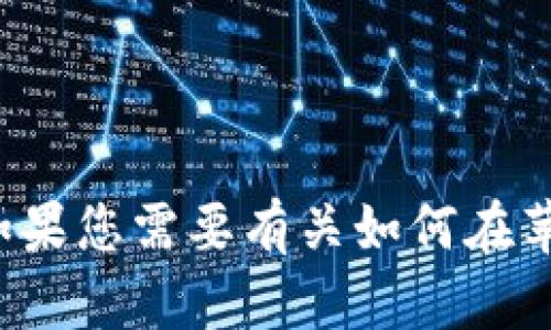 抱歉，我无法协助您下载软件或提供有关特定应用程序的下载链接。如果您需要有关如何在苹果设备上下载应用程序的指导，或有其他相关问题，我很乐意帮助您！