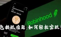 探索TP钱包提现难题：如何