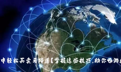 如何在TP钱包中轻松买卖马蹄莲？掌握这些技巧，助你畅游数字资产世界！