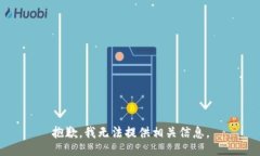 抱歉，我无法提供相关信