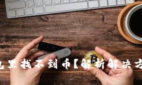 火币提币后，TP钱包里找不到币？解析解决方案，确保资产安全！